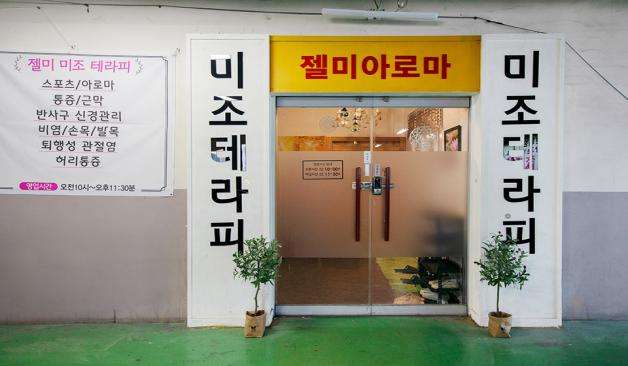 김해_미조테라피